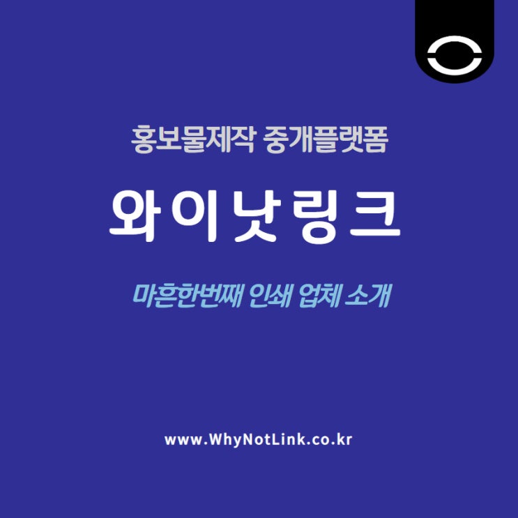 #41. 홍보물제작 플랫폼 와이낫링크_ 을지로 인쇄업체 소개