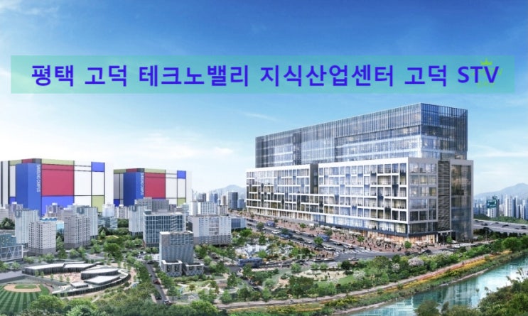  평택 고덕STV 지식산업센터 분양정보 (삼성테크노밸리)