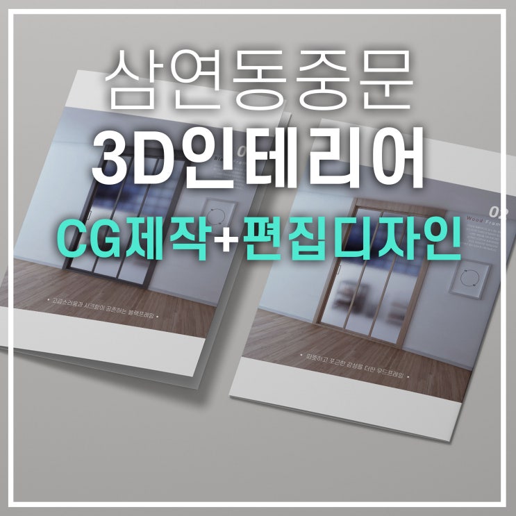  제품,3D 실내투시도, 삼연동 중문 CG제작부터 카탈로그제작까지!