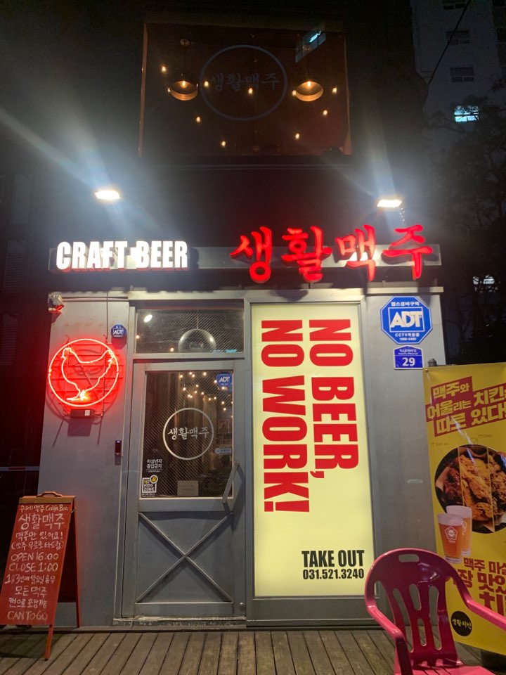  남양주 덕소 수제맥주와 치킨이 맛있는 생활맥주 다녀왔어요
