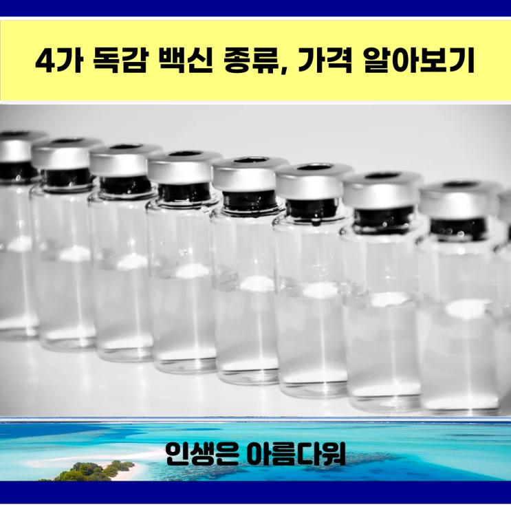  4가 독감 백신 종류, 가격 알아보기