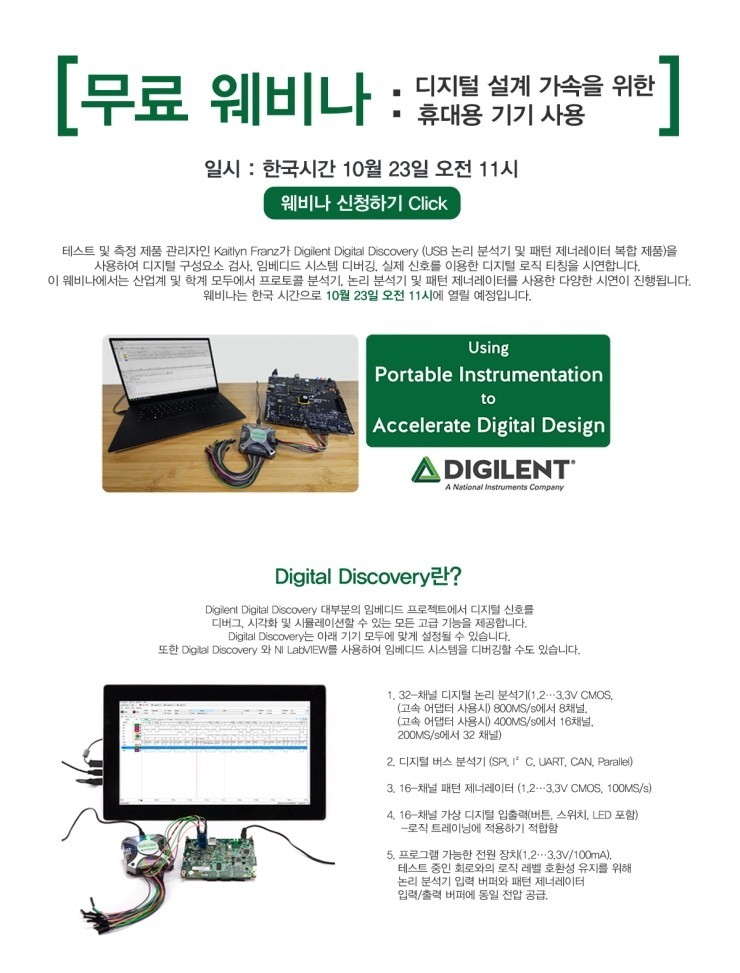 [Digilent] 무료 웨비나 : 디지털 설계 가속을 위한 휴대용 기기 사용