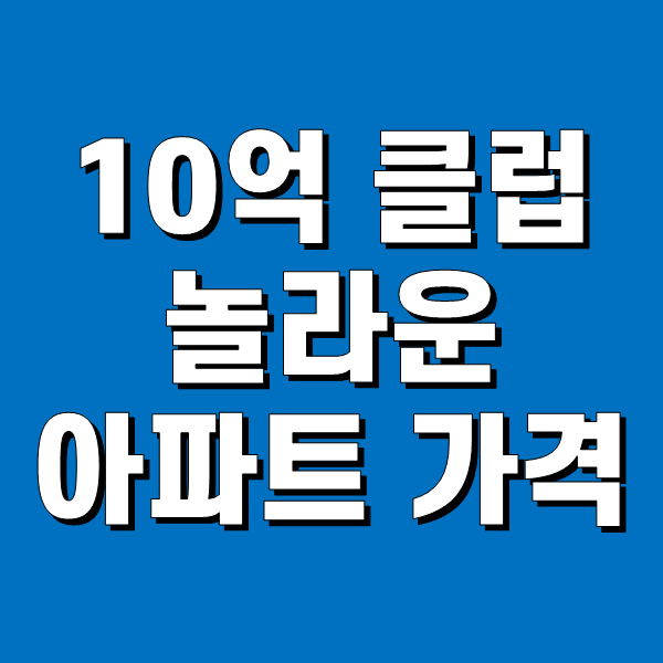 10억 클럽에 가입한 알면 알수록 놀라운 아파트 가격