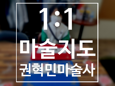  대구 경북 마술 배우기 1:1마술 지도로 자녀에게 자신감을 심어 주세요.