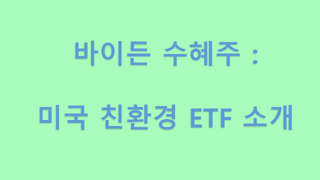  바이든 수혜주 : 단일 주식보다 수익이 높은 미국 친환경 ETF