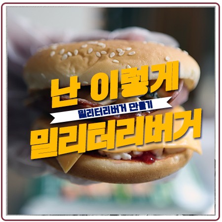 롯데리아밀리터리버거 가격 한우불고기버거와 비교하기(feat.영상)
