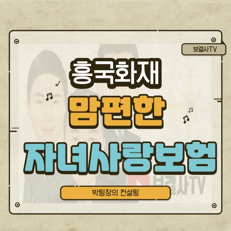  흥국화재 맘편한 자녀사랑보험(20.04)