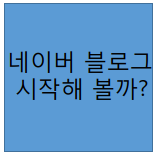  네이버 블로그 애드포스트 수익? 그만두고나서도 돈이들어온다?