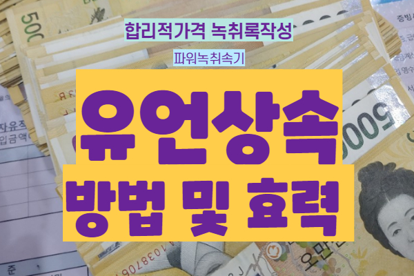 유산상속 유언녹취 상속녹음  녹취록 작성 효력과 검인 합리적 가격 부산녹취