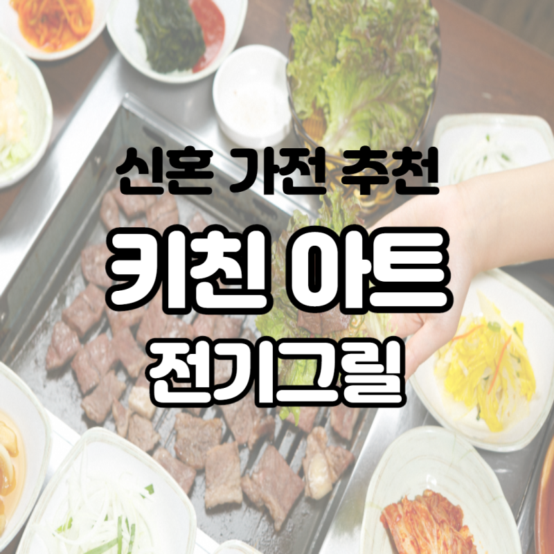 신혼 가전 추천 키친 아트 전기 그릴 요리시간이 반으로 줄어들었어요
