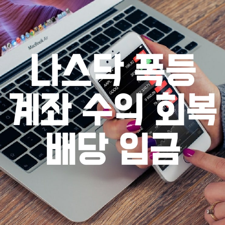  나스닥 폭등과 계좌 수익 회복 그리고 DIA 배당
