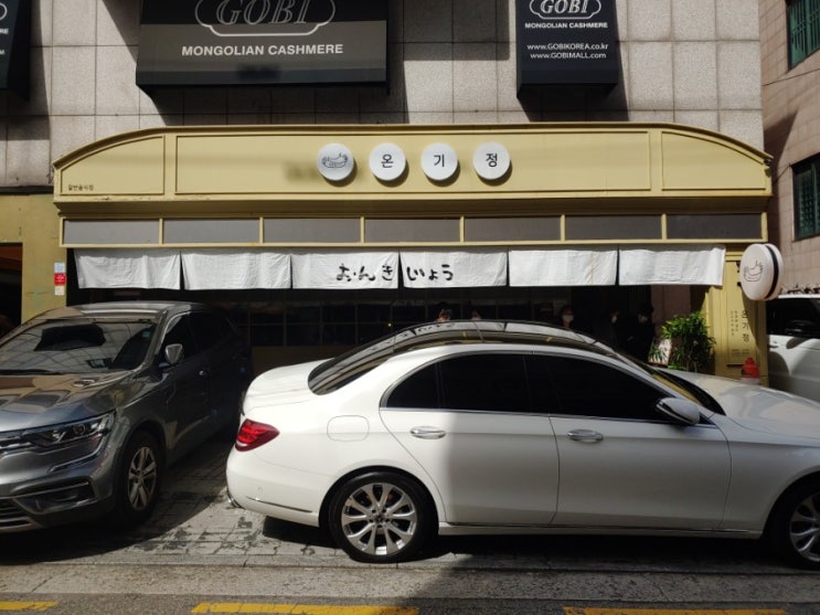  [신사역 가로수길 맛집] 온기정