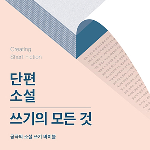  궁극의 소설 쓰기 바이블, 단편 소설 쓰기의 모든 것
