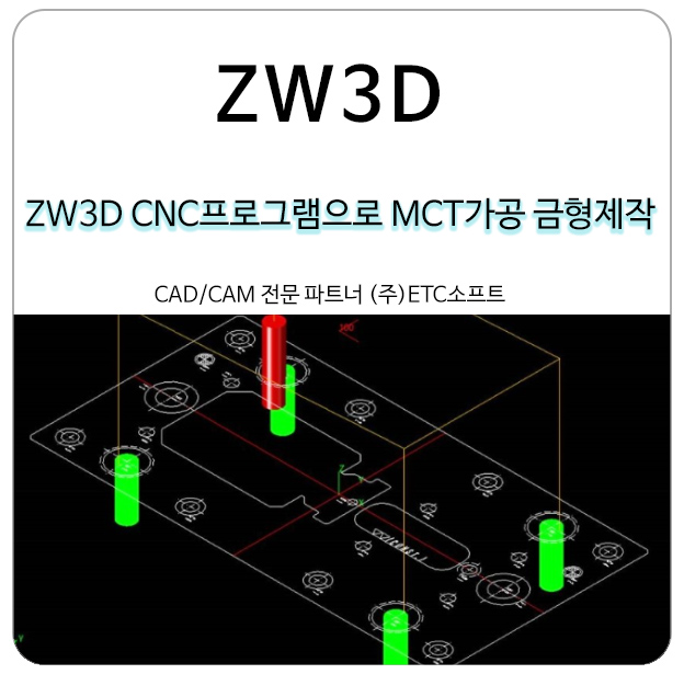 ZW3D CNC프로그램으로 MCT가공 금형 제작하기