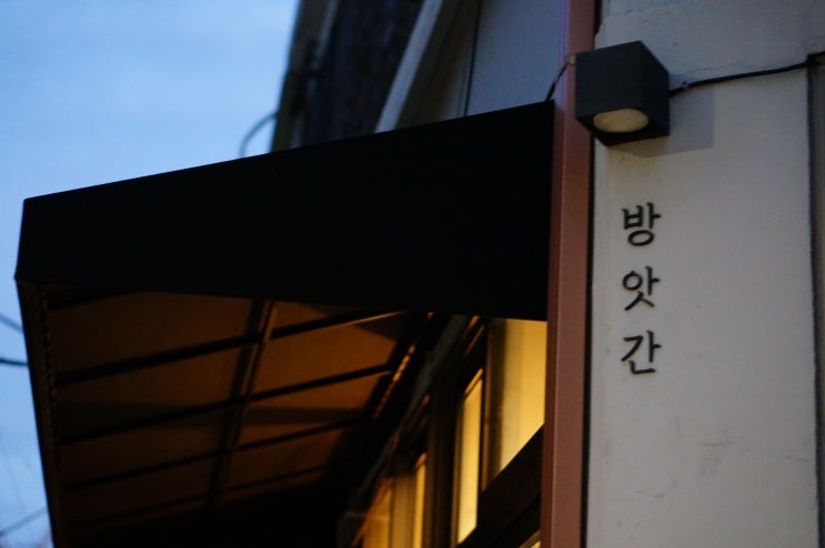  용두역 분위기 좋은 가심비 핫플 밥집 방앗간