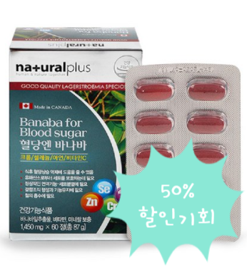  「혈당 케어」 캐나다 내추럴 플러스 혈당엔 바나바 효능