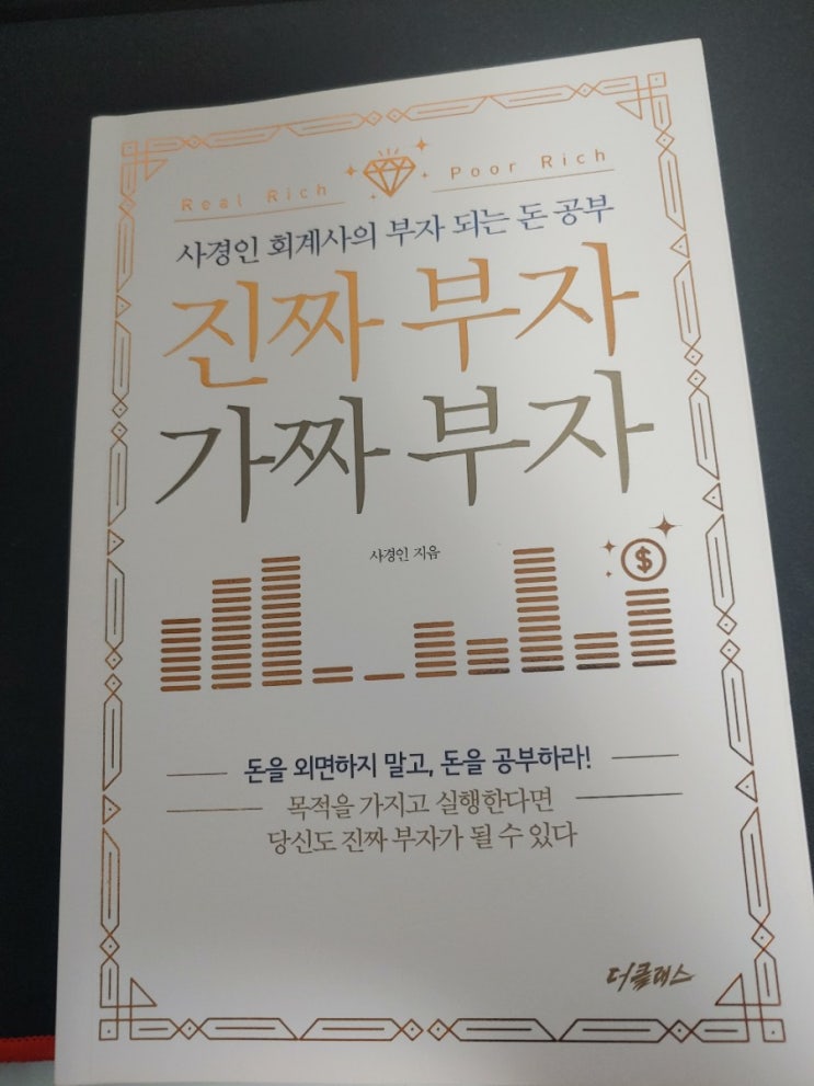  [서평]재테크 책 진짜 부자 가짜부자