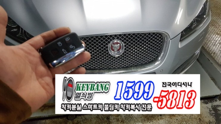  와부읍 화도읍 차키분실 재규어 xf스마트키제작 자동차키복사