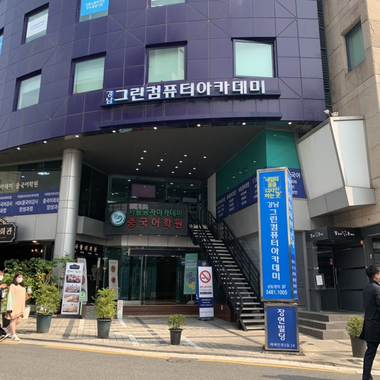  대면 수업 1일 차 국비 학원 후기 (강남 그린컴퓨터 아카데미 / JAVA 수업 / 코딩수업 )