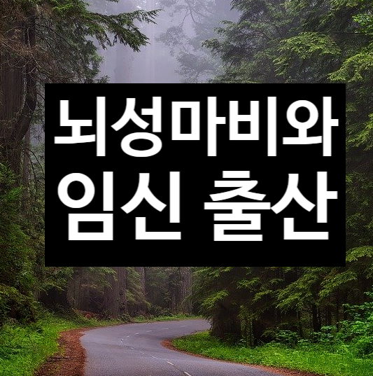 뇌성마비와 임신 출산 (1)