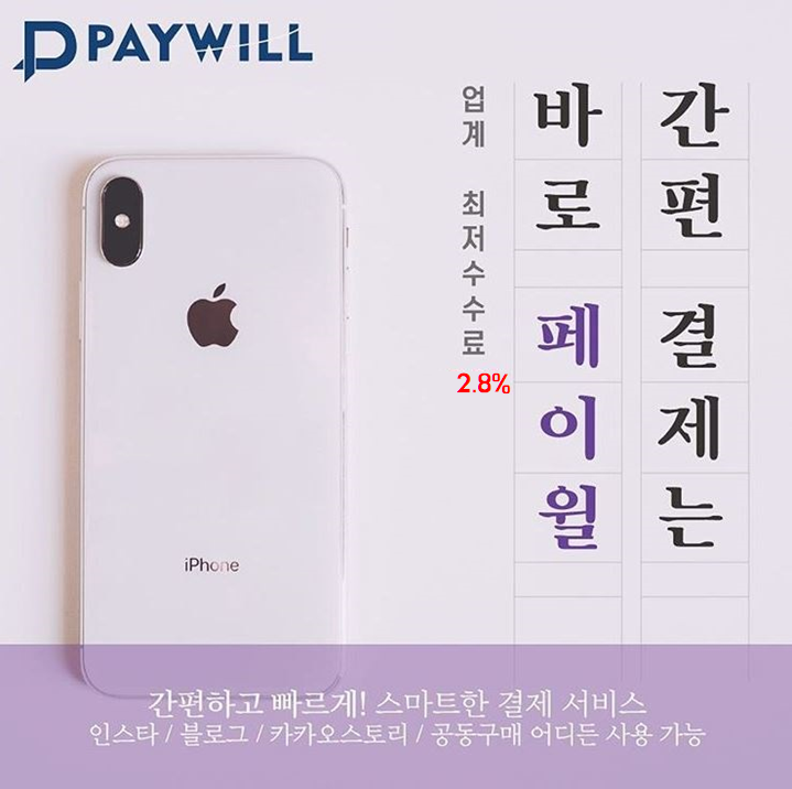  관공서 비대면 안전 카드결제 필수! - 페이윌(PAYWILL)