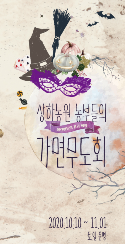  할로윈 성지 고창 상하농원 이벤트 소개