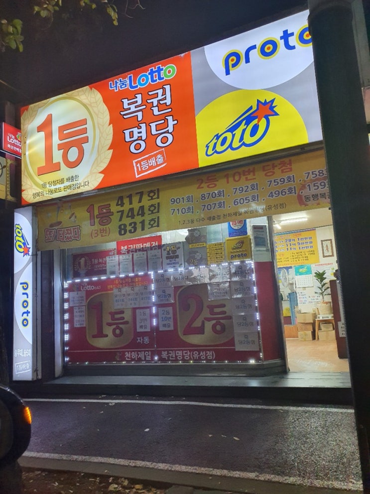  대전 유성구 구암동 유성고등학교 앞 로또 명당 로또판매점 천하제일복권명당