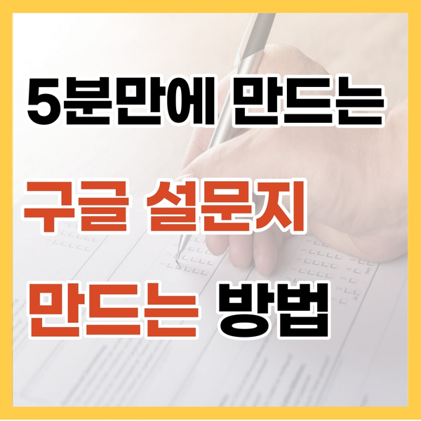  초간단 구글 설문지 만들기 방법 간단히 배우기