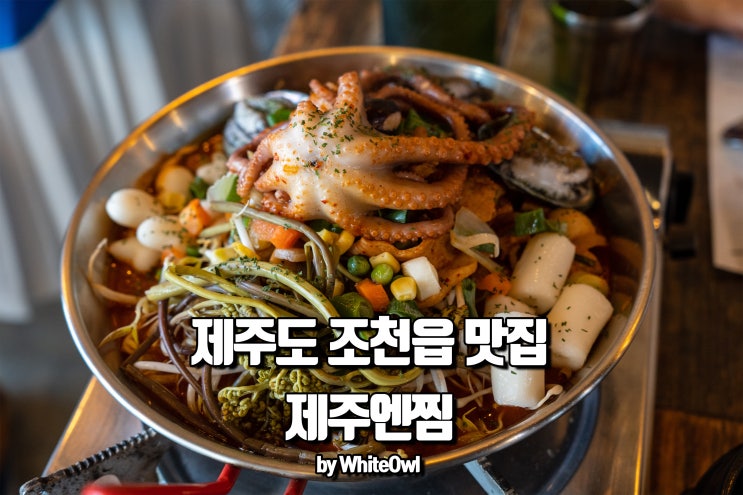  제주도 조천읍 맛집 제주엔찜 해산물과 흑돼지 둘 다!