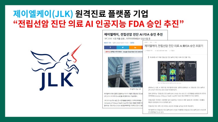 제이엘케이(JLK) 원격진료 플랫폼 기업 “전립선암 진단 의료 AI 인공지능 FDA 승인 추진”