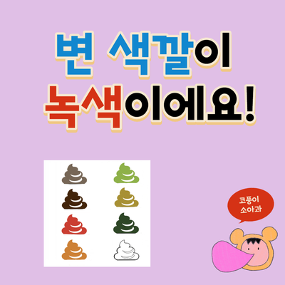  아기 변 색깔이 녹색이에요!(녹색변, 변색깔, 태변색)