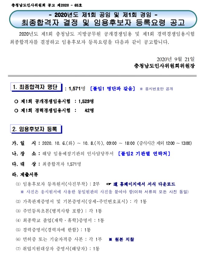  9급 지방직 공무원, 임용후보자 등록요령