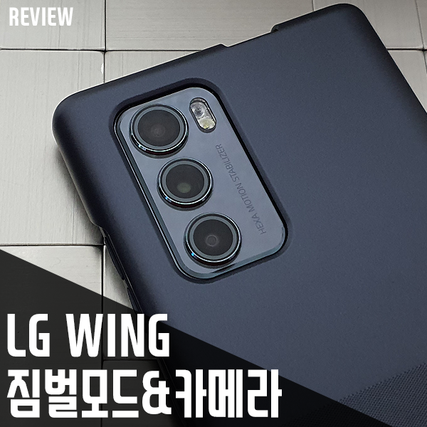 LG 윙 실사용 리뷰 3편 - 짐벌모드 & 카메라 살펴보기(화질? 성능? 편의성?) LG 윙 실사용 리뷰 3편 - 짐벌모드 & 카메라 살펴보기(화질? 성능? 편의성?)