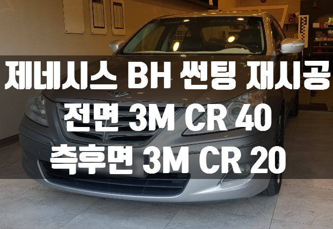  제네시스 BH 썬팅 재시공으로 완벽한 드레스업 효과.                3M썬팅 대구 북구 관음점 마인튜닝