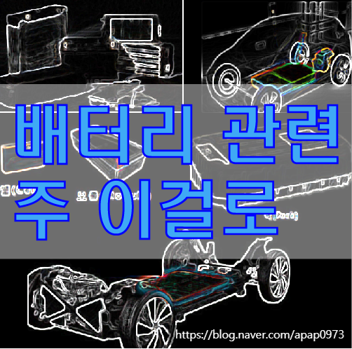  배터리 관련주 vlaue chain 총정리
