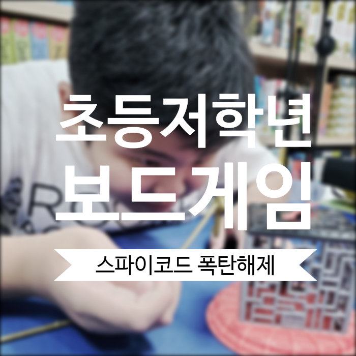  스파이코드 폭탄해제 보드게임, 초등저학년 보드게임으로 추천해요!!