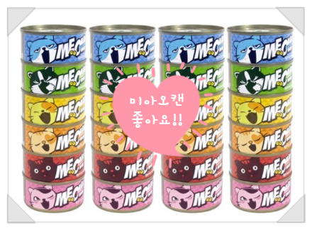  기호성 좋은 간식 캔! 가성비까지! 미아오캔 먹여보셨나요?