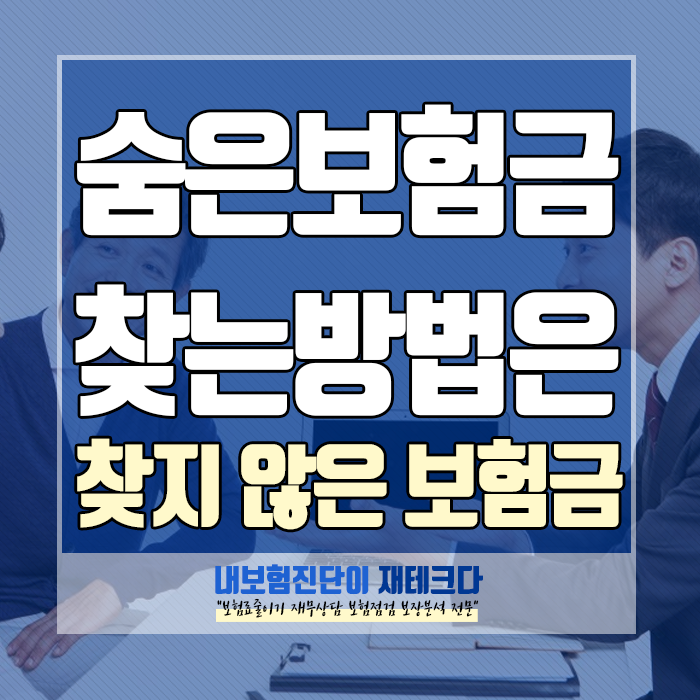  숨은 보험금 찾기, 자세한 방법을 알아보고 보험금을 받아보세요!