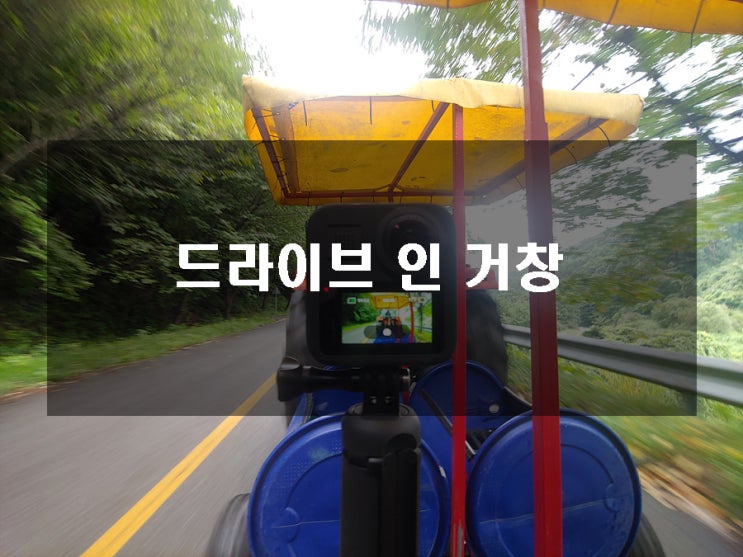  드라이브 인 거창 여행경비 지원사업 재개