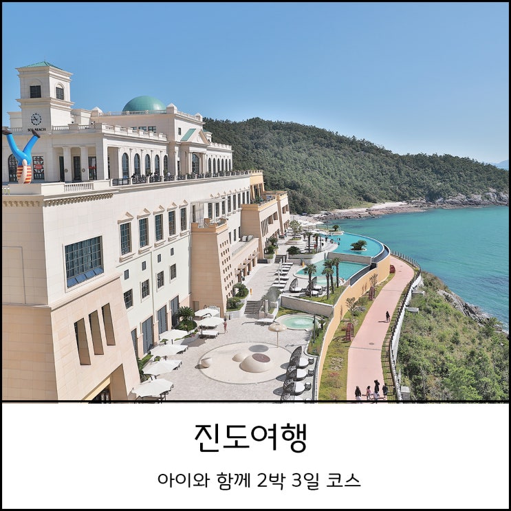  진도여행 아이와 함께 2박3일 코스  쏠비치 리조트 부대시설이용 후기 (그릴하우스, 더펍, 해남 공룡박물관)