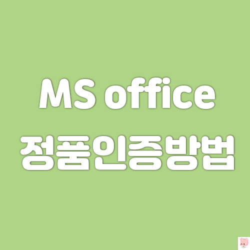  ms오피스정품인증 초간단하게하는방법(엑셀정품인증, 파워포인트정품인증)