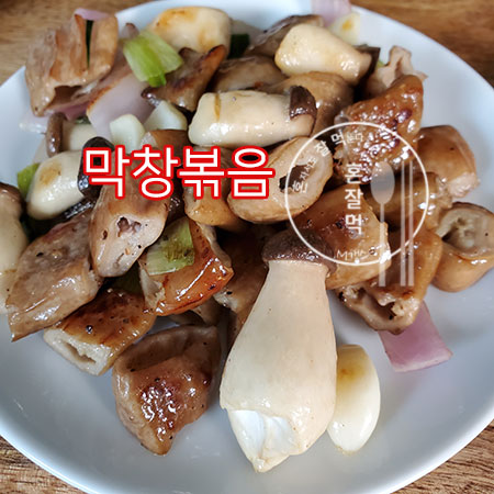 생막창 손질 후 막창볶음. 대구 막창소스 만들기 까지!