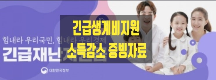 제난2차 소득감소요건 증빙 알어봤슈~ 제난2차 소득감소요건 증빙 알어봤슈~
