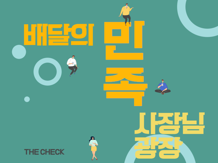  배달의민족 사장님광장 이용하는 방법