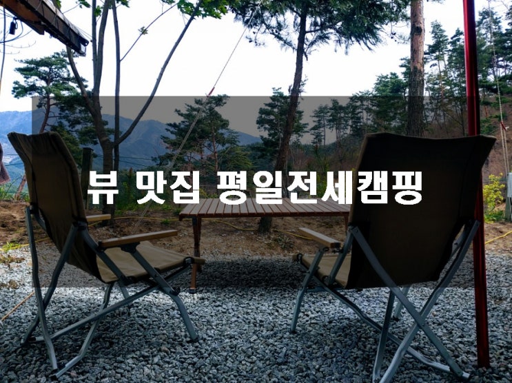  뷰 맛집은 평일전세캠핑으로