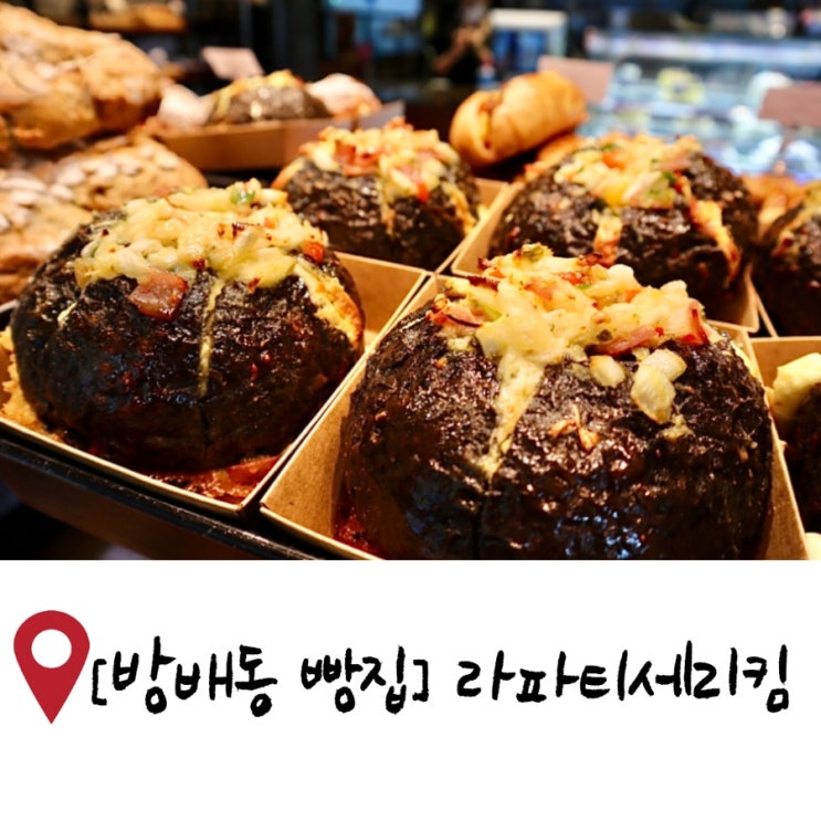  방배역빵집/ 르 꼬르동 블루 출신 명장이 만드는, 라파티세리킴