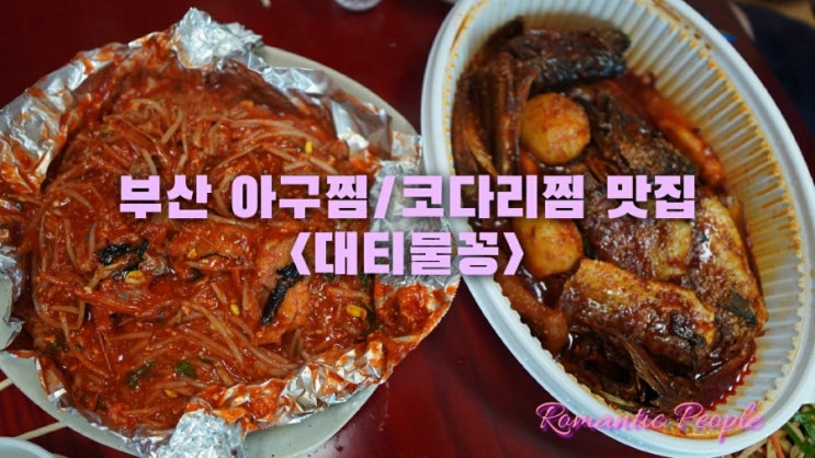 부산 아구찜 코다리찜 맛집<대티물꽁> 부산 아구찜 코다리찜 맛집<대티물꽁>