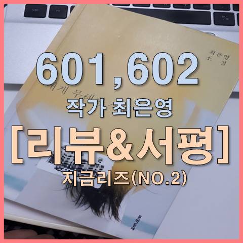  [서평]내게무해한사람 601,602 작가 최은영 (NO.2)