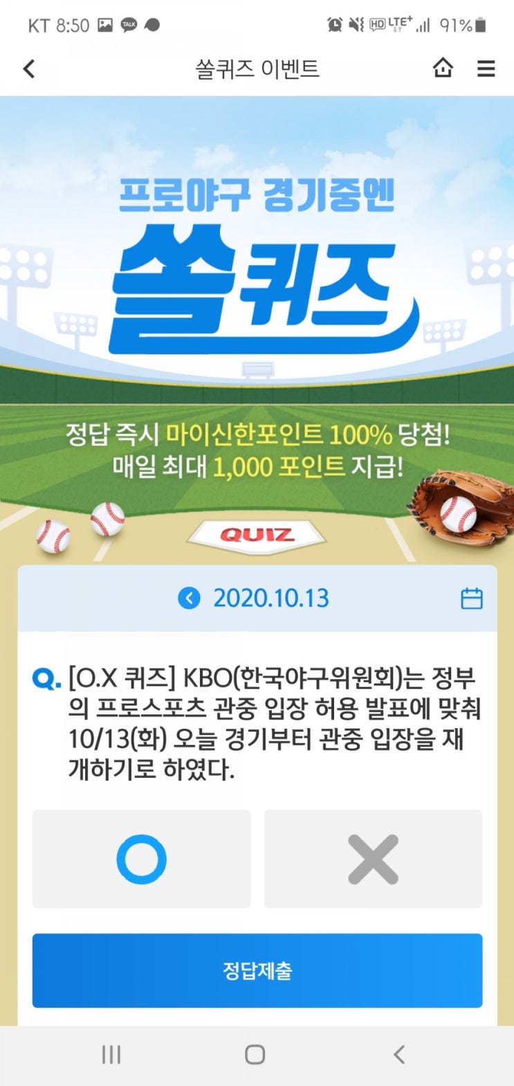  2020년 10월 13일(화) 신한쏠(SOL)퀴즈, 신박퀴즈, OX퀴즈(관중입장허용,신한플러스,소액투자)