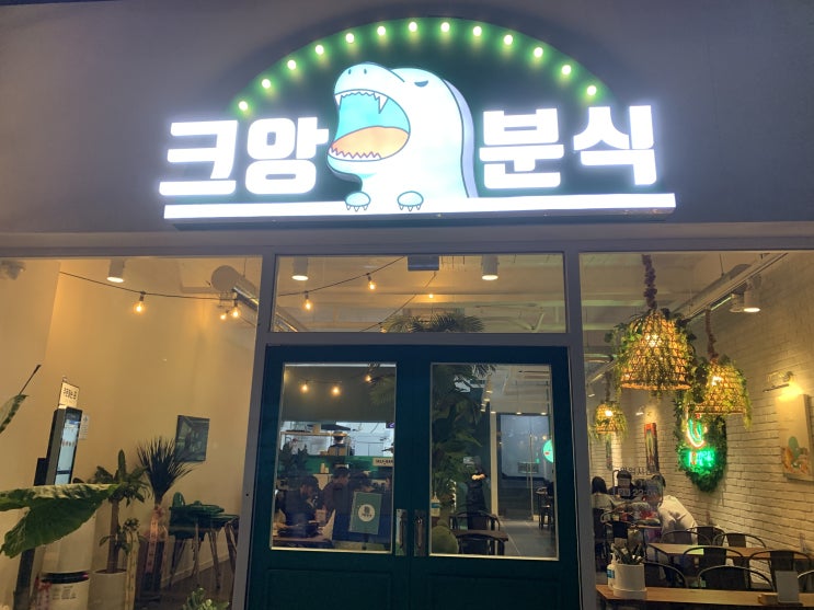  우송대 맛집?!! 크앙분식은 뭐가 다를까?!